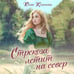 Дополнительное изображение книги «Стрекоза летит на север»