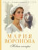 Обложка книги «Новая сестра» — Воронова Мария Владимировна, ISBN 9785042318849