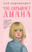 Обложка книги «Что скрывает Диана» — Лавринович Ася, ISBN 9785042301360