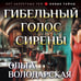 Дополнительное изображение книги «Гибельный голос сирены»
