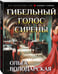 Дополнительное изображение книги «Гибельный голос сирены»