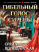 Обложка книги «Гибельный голос сирены» — Володарская Ольга Геннадьевна, ISBN 9785042383113