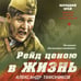 Дополнительное изображение книги «Рейд ценою в жизнь»
