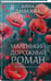 Дополнительное изображение книги «Маленький дорожный роман»
