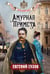 Обложка книги «Амурная примета» — Сухов Евгений, ISBN 9785042296611