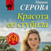 Дополнительное изображение книги «Красота ее сгубила»