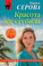 Обложка книги «Красота ее сгубила» — Серова Марина Сергеевна, ISBN 9785042376689