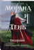 Дополнительное изображение книги «Морана и Тень. Видящий»