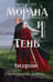 Обложка книги «Морана и Тень. Видящий» — Арден Лия, ISBN 9785042360770