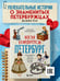 Дополнительное изображение книги «Кем гордится Петербург. Выдающиеся жители Северной столицы России»