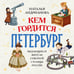 Дополнительное изображение книги «Кем гордится Петербург. Выдающиеся жители Северной столицы России»