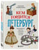 Дополнительное изображение книги «Кем гордится Петербург. Выдающиеся жители Северной столицы России»