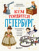 Обложка книги «Кем гордится Петербург. Выдающиеся жители Северной столицы России» — Андрианова Наталья Аркадьевна, ISBN 9785042222276
