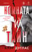 Обложка книги «Комната их тайн» — Дуглас Клэр, ISBN 9785042205736