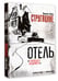 Дополнительное изображение книги «Отель "У погибшего альпиниста". Рис. Г. Новожилова»