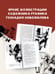 Дополнительное изображение книги «Отель "У погибшего альпиниста". Рис. Г. Новожилова»