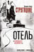 Обложка книги «Отель "У погибшего альпиниста". Рис. Г. Новожилова» — Стругацкий Борис Натанович;Стругацкий Аркадий Натанович, ISBN 9785171710132