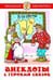 Обложка книги «Анекдоты с героями сказок», ISBN 9785978111927