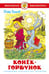 Обложка книги «Конек-Горбунок», ISBN 9785978111880