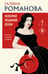 Обложка книги «Осколки ледяной души» — Романова Галина Владимировна, ISBN 9785042382079