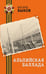 Обложка книги «Альпийская баллада» — Быков Василь (Василий) Владимирович, ISBN 9785042349034