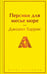 Обложка книги «Персики для месье кюре» — Харрис Джоанн, ISBN 9785042346125