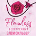 Дополнительное изображение книги «Безупречный (#1)»