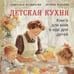 Дополнительное изображение книги «Детская кухня. Книга для мам о еде для детей»