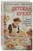 Дополнительное изображение книги «Детская кухня. Книга для мам о еде для детей»