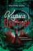 Обложка книги «Карма-драма. Мистическое предназначение. Книга 2» — Этцель Виктория, ISBN 9785042137440