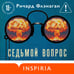 Дополнительное изображение книги «Седьмой вопрос»
