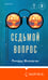 Дополнительное изображение книги «Седьмой вопрос»