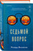 Дополнительное изображение книги «Седьмой вопрос»