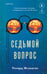 Обложка книги «Седьмой вопрос» — Флэнаган Ричард, ISBN 9785042065897