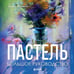 Дополнительное изображение книги «Пастель. Большое руководство. Подарочные издания»