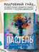 Дополнительное изображение книги «Пастель. Большое руководство. Подарочные издания»