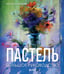 Обложка книги «Пастель. Большое руководство. Подарочные издания» — Климова Ирина Анатольевна, ISBN 9785041991050