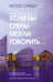 Дополнительное изображение книги «Если бы стены могли говорить... Моя жизнь в архитектуре»