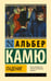 Обложка книги «Падение» — Камю Альбер, ISBN 9785171847883