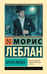 Обложка книги «Арсен Люпен» — Леблан Морис, ISBN 9785171848408