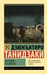 Обложка книги «Разговор по дороге» — Танидзаки Дзюнъитиро, ISBN 9785171826543