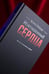 Дополнительное изображение книги «Извращенные сердца»