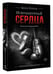 Дополнительное изображение книги «Извращенные сердца»