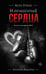 Обложка книги «Извращенные сердца» — Рейли Кора, ISBN 9785171761929