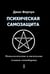 Дополнительное изображение книги «Психическая самозащита. Психологические и магические методы самообороны»