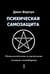 Обложка книги «Психическая самозащита. Психологические и магические методы самообороны» — Форчун Дион, ISBN 9785907605831