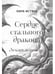 Дополнительное изображение книги «Сердце стального дракона»
