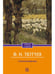 Обложка книги «Стихотворения» — Тютчев Фёдор Иванович, ISBN 9785370057854