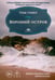 Обложка книги «Вороний остров» — Уивер Тим, ISBN 9785370057717