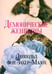 Обложка книги «Демонические женщины: повести и рассказы» — Захер-Мазох фон Леопольд, ISBN 9785370057922
